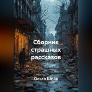 Сборник страшных рассказов