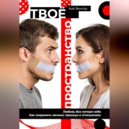 Твое пространство. Любовь без потери себя. Как сохранить личные границы в отношениях