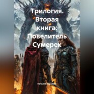 Трилогия Вторая книга:Повелитель Сумерек