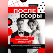 После ссоры. Инструкция по починке отношений. Практическое руководство по разрешению конфликтов