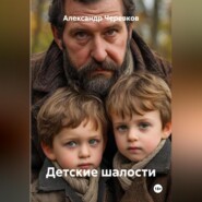 Детские шалости