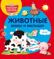 Животные. Мамы и малыши
