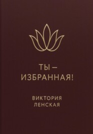 Ты – избранная!