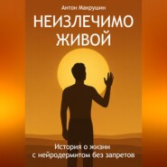 Неизлечимо живой. История о жизни с нейродермитом без запретов.