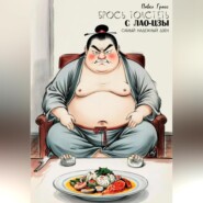 БРОСЬ ТОЛСТЕТЬ С ЛАО-ЦЗЫ