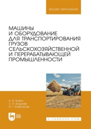 Машины и оборудование для транспортирования грузов сельскохозяйственной и перерабатывающей промышленности. Учебное пособие для вузов