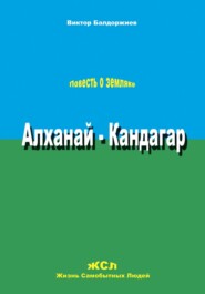 Алханай – Кандагар