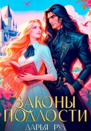 Законы подлости