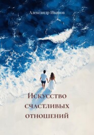 Искусство счастливых отношений