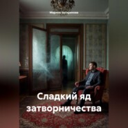 Сладкий яд затворничества