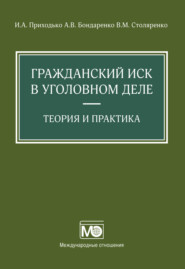 Гражданский иск в уголовном деле. Теория и практика