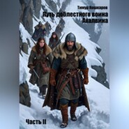 Путь доблестного воина Ахалвина. Часть II
