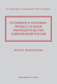 Уголовное и уголовно-процессуальное законодательство современной России. Векторы модернизации