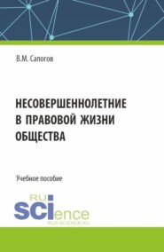 Несовершеннолетние в правовой жизни общества. (Бакалавриат, Магистратура, Специалитет). Учебное пособие.