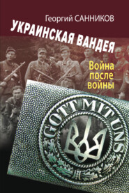 Украинская Вандея. Война после войны