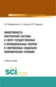 Эффективность контрактной системы в сфере государственных и муниципальных закупок в современных социально – экономических условиях. (Бакалавриат, Магистратура). Учебное пособие.