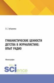 Гуманистические ценности детства в журналистике: опыт радио. (Бакалавриат, Магистратура). Монография.