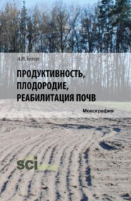 Продуктивность, плодородие, реабилитация почв. (Аспирантура, Бакалавриат, Магистратура). Монография.
