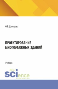 Проектирование многоэтажных зданий. (СПО). Учебник.