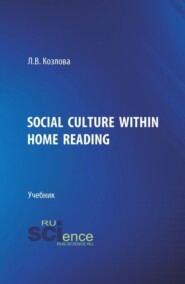 Social culture within home reading. (Бакалавриат, Магистратура). Учебник.