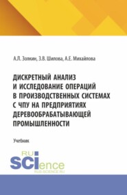 Дискретный анализ и исследование операций в производственных системах с ЧПУ на предприятиях деревообрабатывающей промышленности. (Аспирантура, Бакалавриат, Магистратура). Учебное пособие.