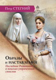 Образы и наставления. Последние Романовы: в поисках утраченных смыслов