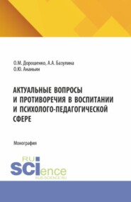 Актуальные вопросы и противоречия в воспитании и психолого-педагогической сфере. (Аспирантура, Бакалавриат, Магистратура). Монография.