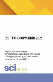 ESG – трансформация 2025. (Аспирантура, Бакалавриат, Магистратура). Сборник статей.