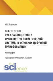 Обеспечение риск-защищенности транспортно-логистической системы в условиях цифровой трансформации. (Аспирантура, Бакалавриат, Магистратура). Монография.