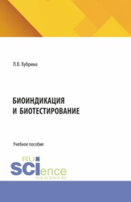 Биоиндикация и биотестирование. (Аспирантура, Бакалавриат, Магистратура). Учебное пособие.