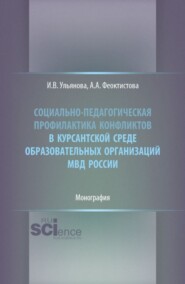 Социально-педагогическая профилактика конфликтов в курсантской среде образовательных организаций МВД России. (Бакалавриат, Специалитет). Монография.