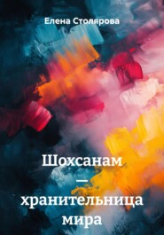 Шохсанам – хранительница мира