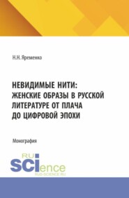 Невидимые нити: женские образы в русской литературе от плача до цифровой эпохи. (Бакалавриат, Магистратура). Монография.