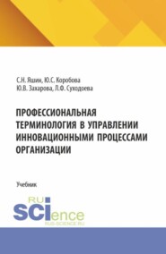 Профессиональная терминология в управлении инновационными процессами организации. (Бакалавриат, Магистратура). Учебник.