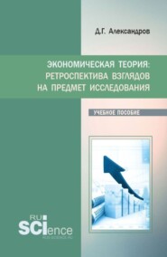 Экономическая теория: ретроспектива взглядов на предмет исследования. (Бакалавриат, Магистратура). Учебное пособие.