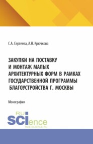 Закупки на поставку и монтаж малых архитектурных форм в рамках государственной программы благоустройства г. Москвы. (Аспирантура, Бакалавриат, Магистратура). Монография.