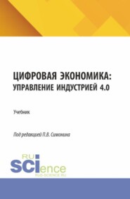 Цифровая экономика: управление индустрией 4.0. (Бакалавриат, Магистратура). Учебник.