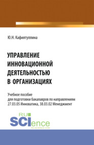 Управление инновационной деятельностью в организациях. (Бакалавриат, Магистратура). Учебное пособие.