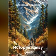 История наяву