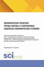 Экономическая политика города Москвы в современных социально – экономических условиях. (Аспирантура, Бакалавриат, Магистратура). Сборник научных трудов.