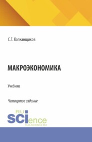 Макроэкономика. (Аспирантура, Бакалавриат, Магистратура). Учебник.