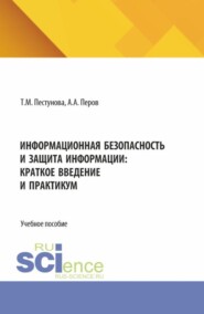 Информационная безопасность и защита информации: краткое введение и практикум. (Бакалавриат). Учебное пособие.