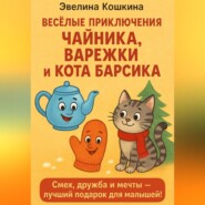 Весёлые приключения Чайника, Варежки и Кота Барсика