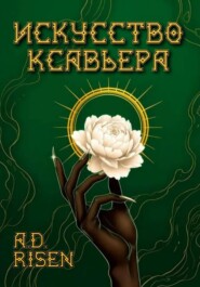 Искусство Ксавьера