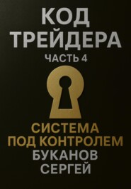 Код Трейдера. Система под контролем: масштаб, капитал, рост трейдера и бизнеса