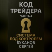 Код Трейдера. Система под контролем: масштаб, капитал, рост трейдера и бизнеса