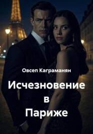 Исчезновение в Париже