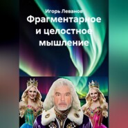 Фрагментарное и целостное мышление