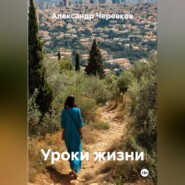 Уроки жизни