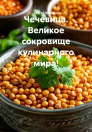 Чечевица. Великое сокровище кулинарного мира!